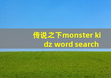 传说之下monster kidz word search